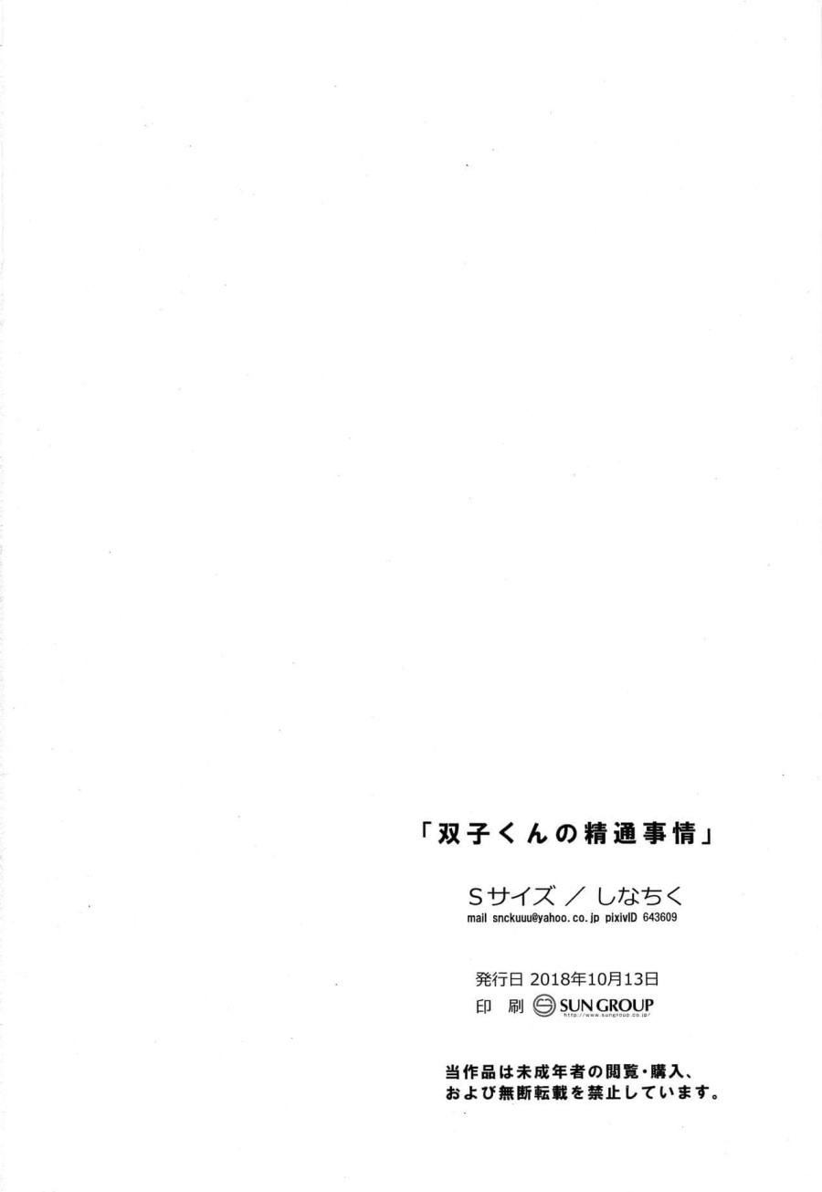 Futago-kun no Seitsuu Jijou 