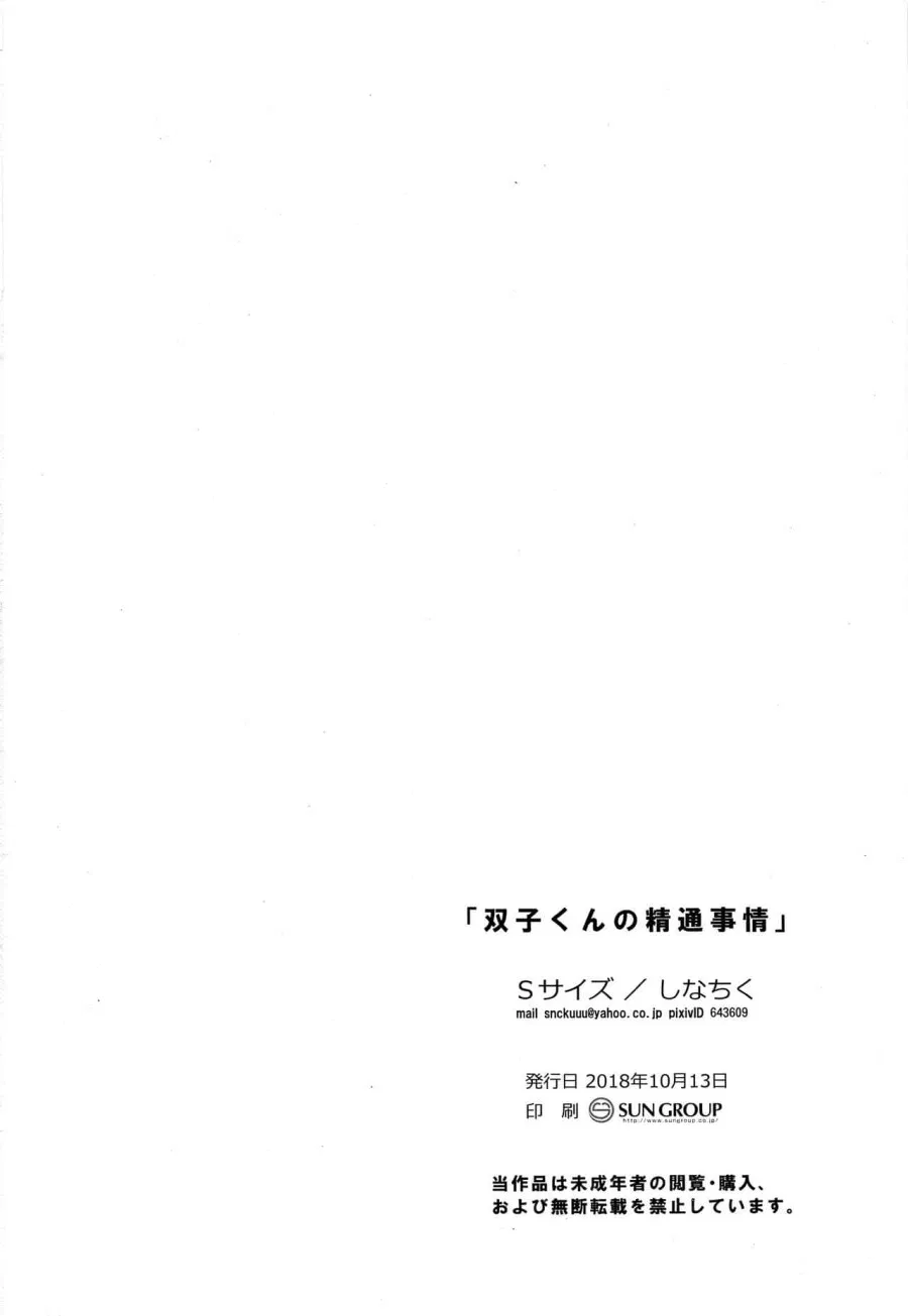 Futago-kun no Seitsuu Jijou 