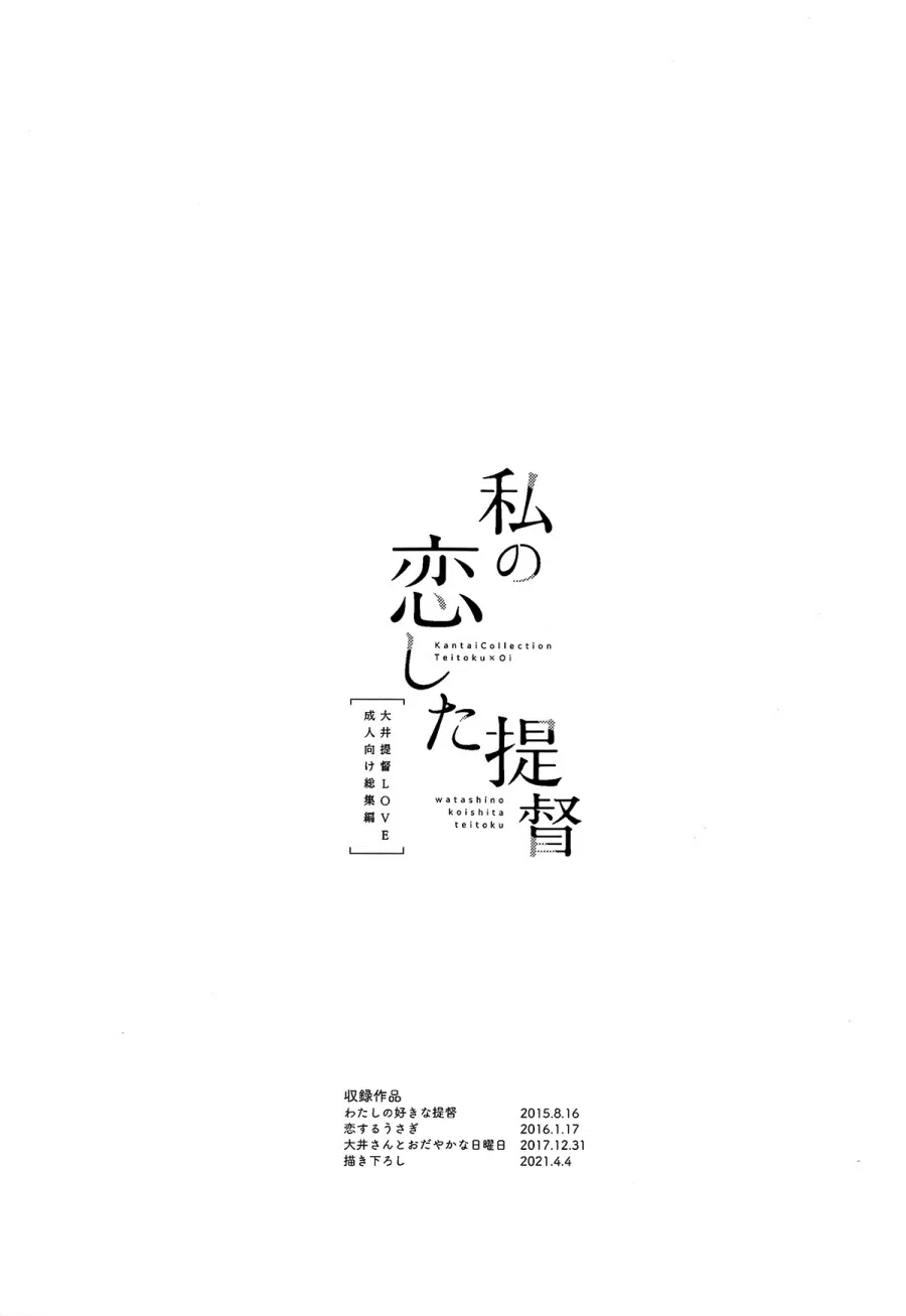 Watashi no Koi shita Teitoku Ooi Teitoku LOVE Seijin Muke Soushuuhen 