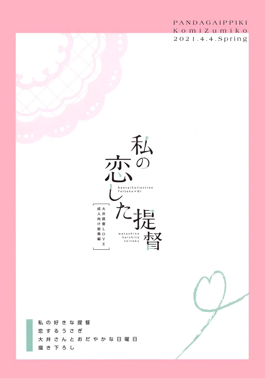 Watashi no Koi shita Teitoku Ooi Teitoku LOVE Seijin Muke Soushuuhen 