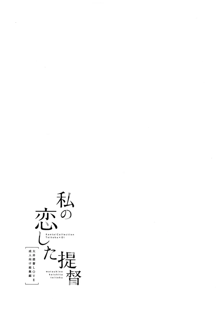 Watashi no Koi shita Teitoku Ooi Teitoku LOVE Seijin Muke Soushuuhen 