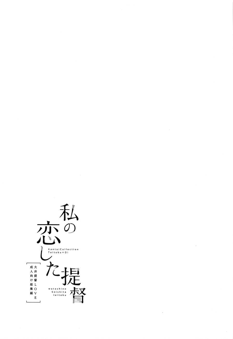 Watashi no Koi shita Teitoku Ooi Teitoku LOVE Seijin Muke Soushuuhen 