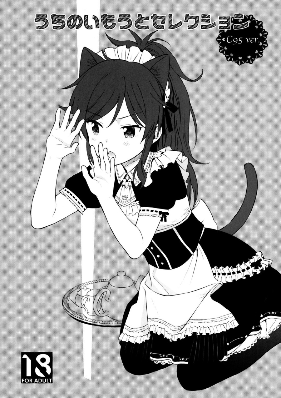 Uchi no Imouto Selection C95.ver 