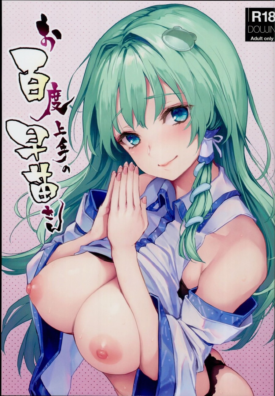 Ohyakudo Jouzu no Sanae-san (Touhou Project) 