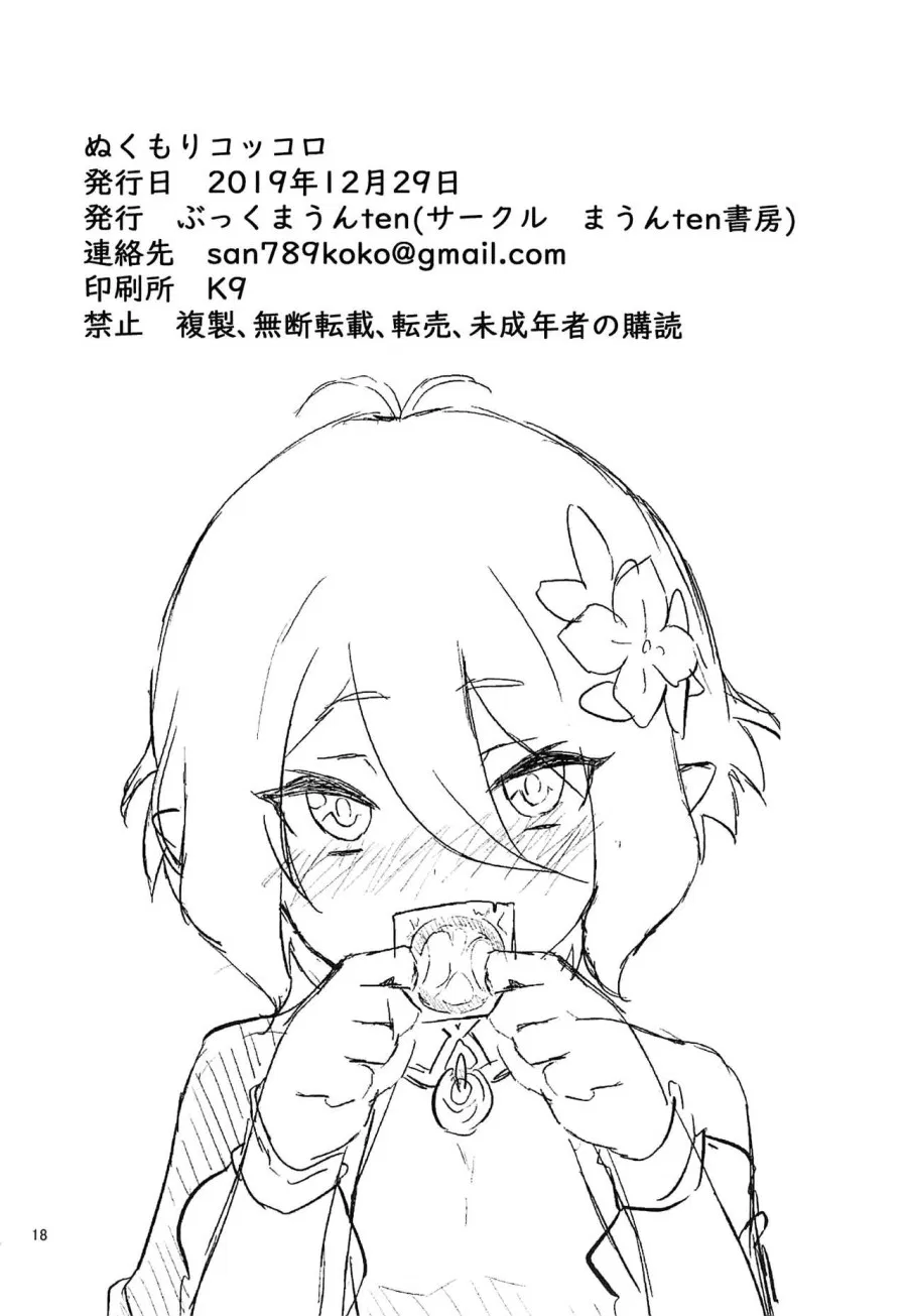 Nukumori Kokkoro 