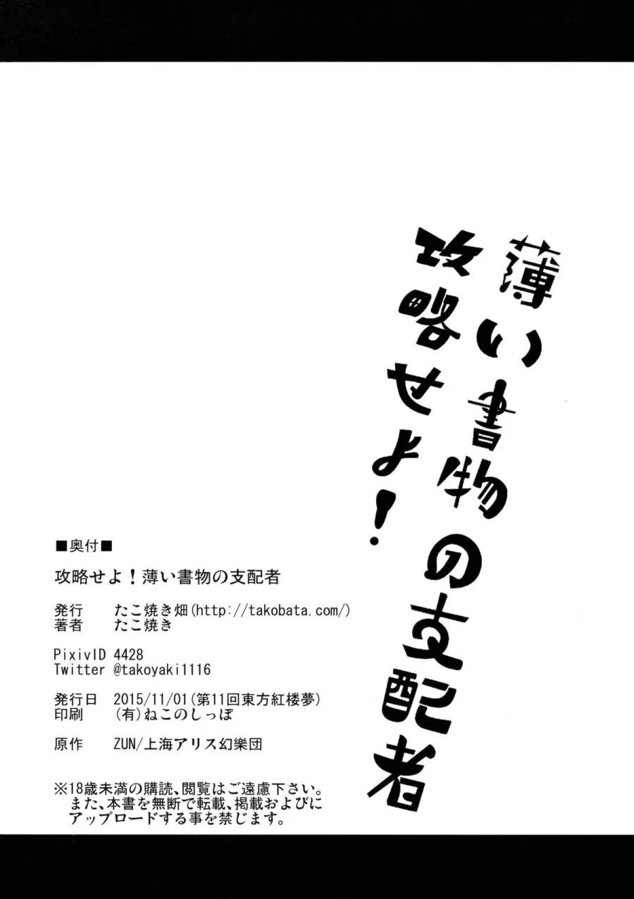 Kouryaku Seyo! Usui Shomotsu no Shihaisha (Touhou Project) 