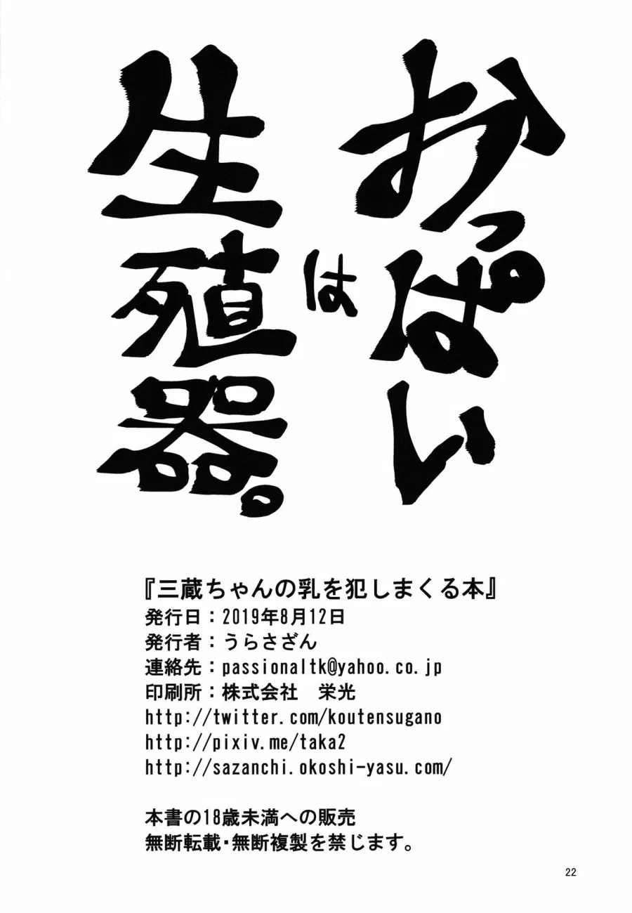 Sanzou-chan no Chichi o Okashimakuru Hon 