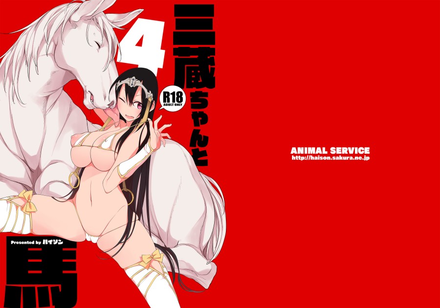 Sanzou-chan to Uma 4 (Fate/Grand Order) 