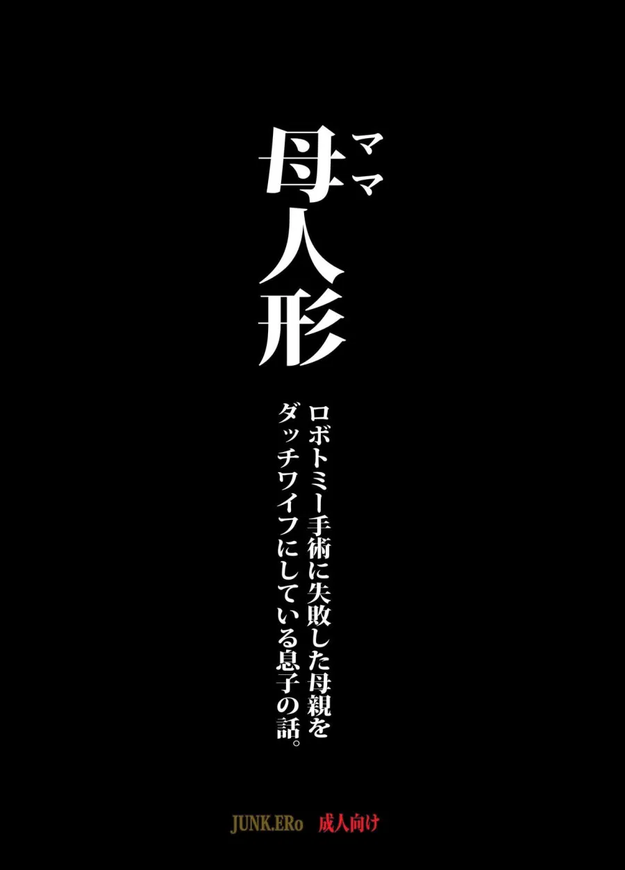 Mama Ningyou Lobotomy Shujutsu ni Shippai Shita Hahaoya o Dutch Wife ni Shiteiru Musuko no Hanashi. 