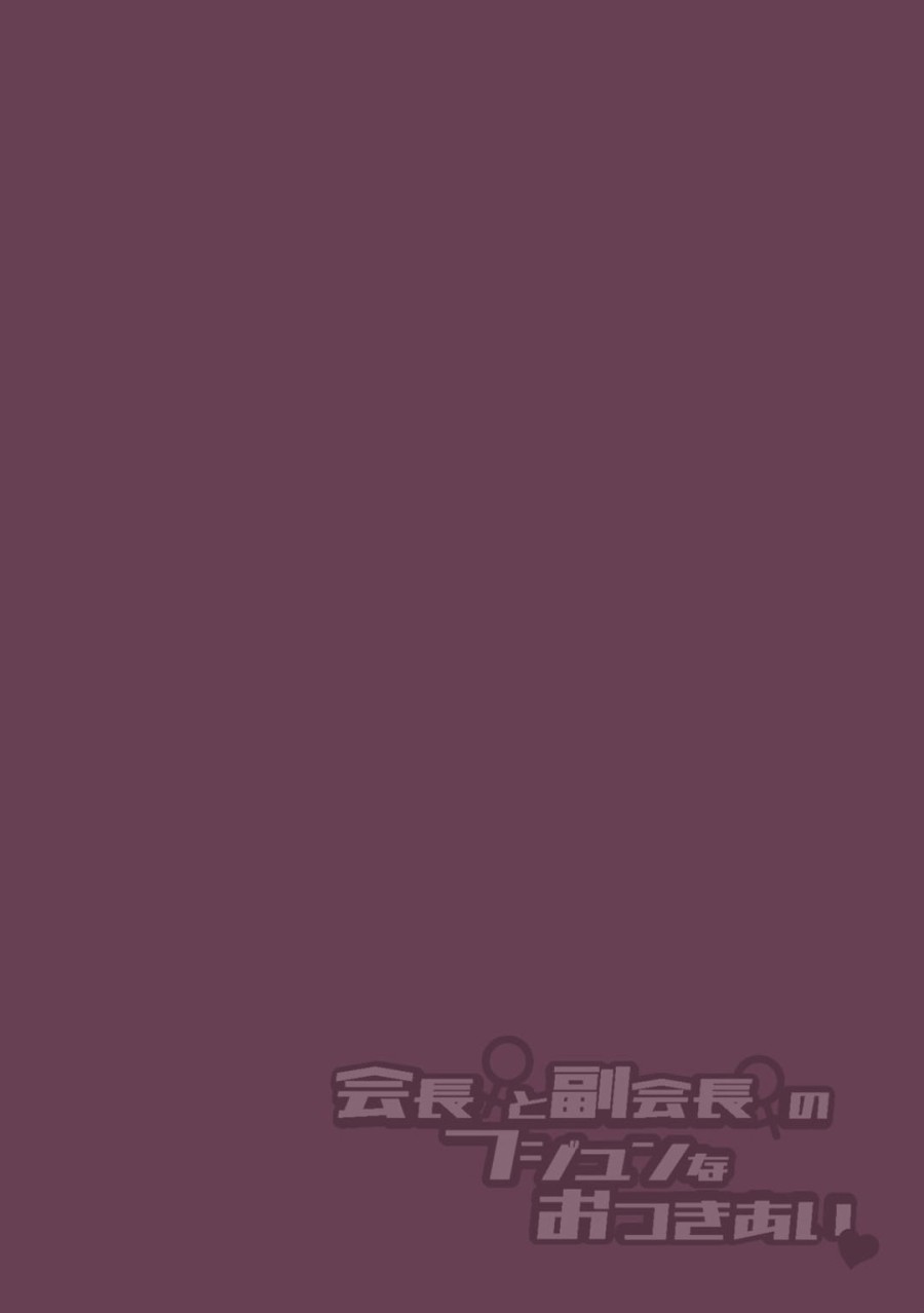 Kaichou to Fukukaichou no Fujun na Otsukiai 