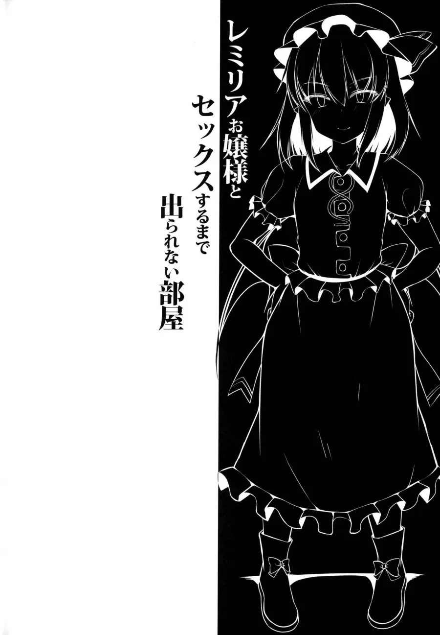 Remilia Ojou-sama to Sex Suru made Deranai Heya (Touhou Project) 