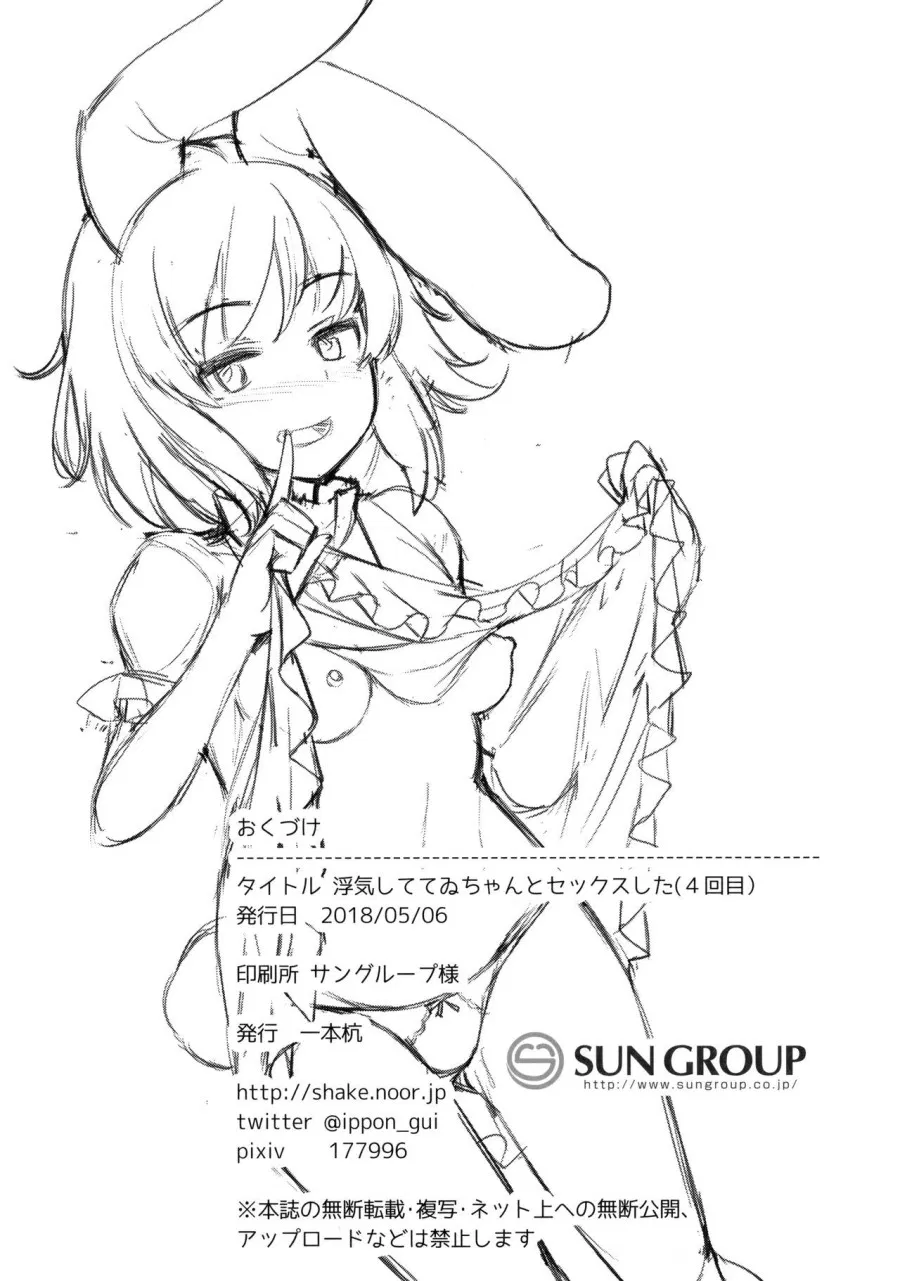 Uwaki Shite Tewi-chan to Sex Shita 