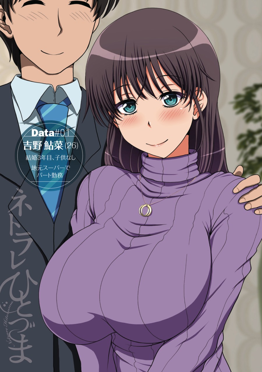 NETORARE HITOZUMA 2 