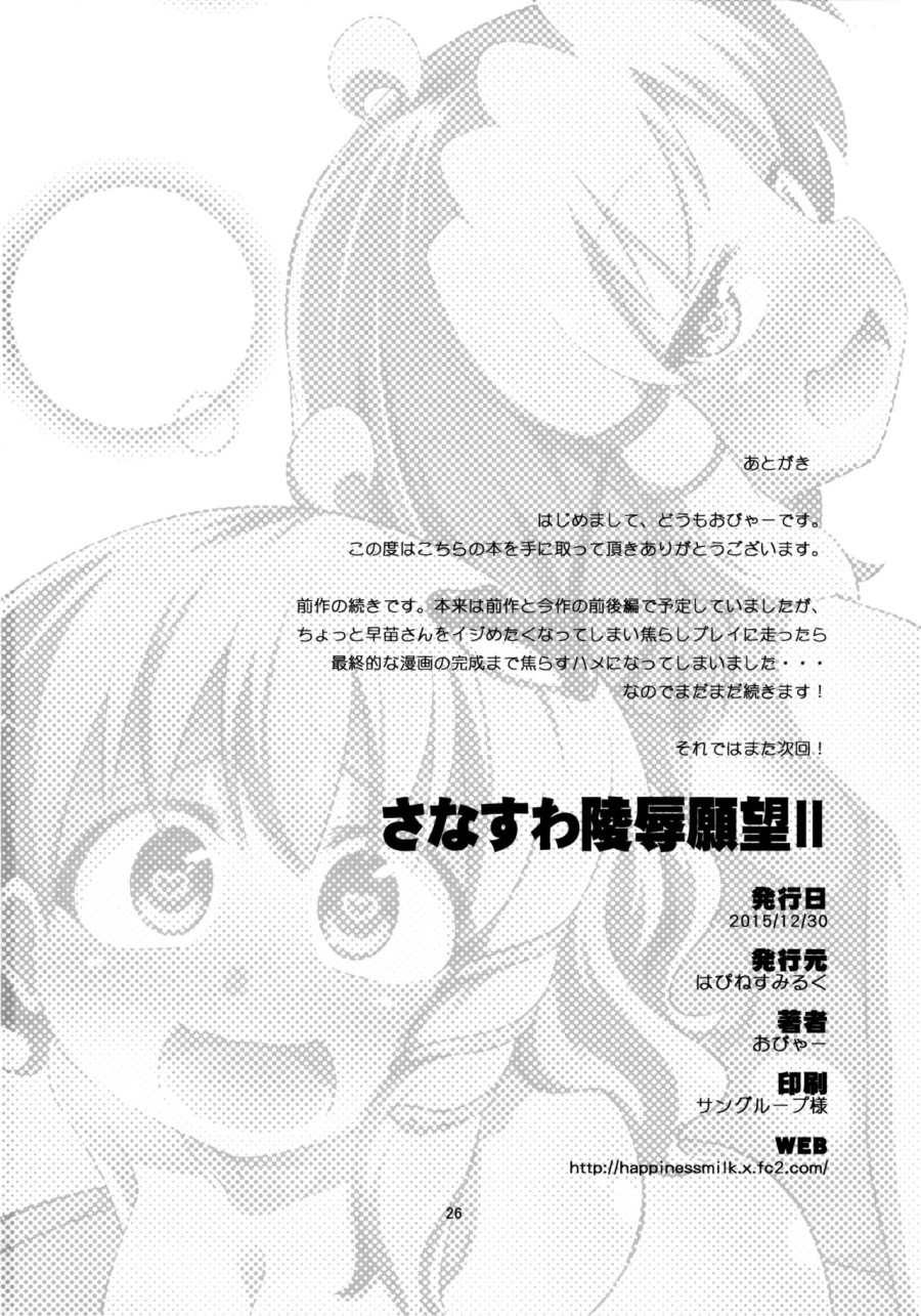 SanaSuwa Ryoujoku Ganbou II (Touhou Project) 