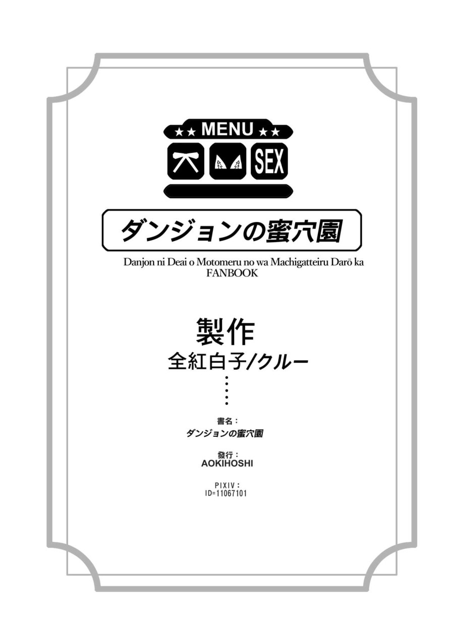 Dungeon no Ana Sono (Dungeon ni Deai o Motomeru no wa Machigatteiru Darou ka) 