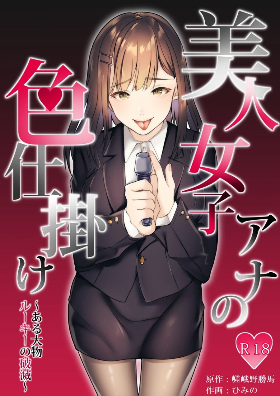 Rookie No Hametsu 