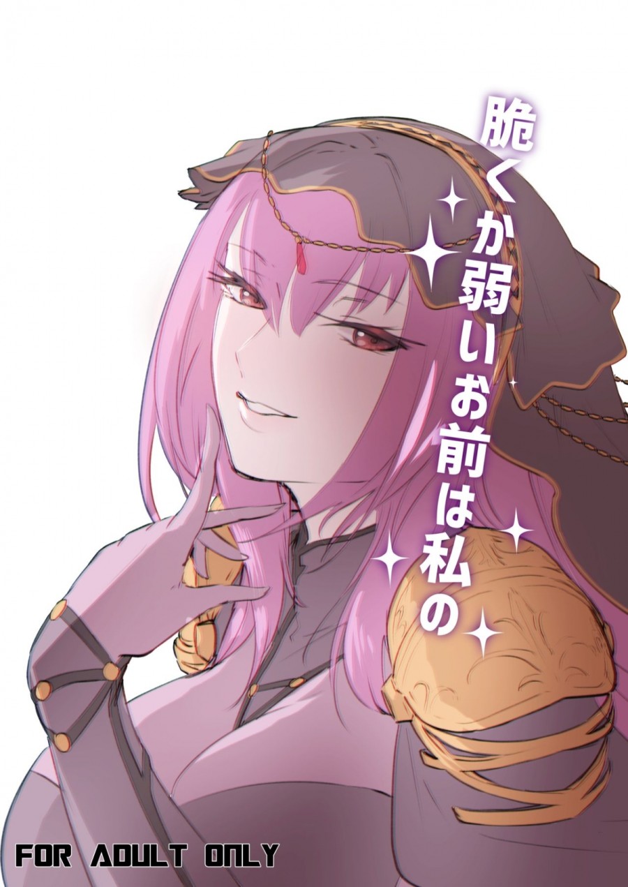 Moroku Kayowai Omae wa Watashi no 