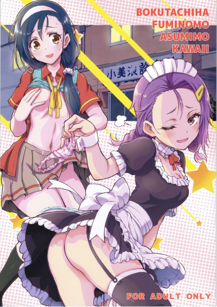 Bokutachi wa Fumino mo Asumi mo Kawaii (Bokutachi wa Benkyou ga Dekinai) 