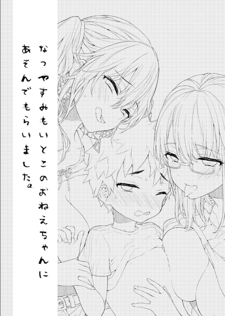 Natsuyasumi mo Itoko no Onee-chan ni Asonde moraimashita. 