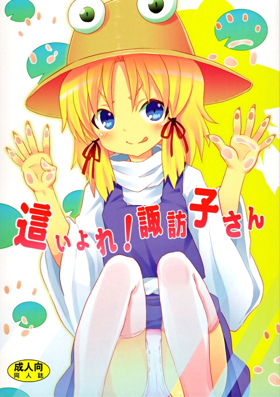 Crawling Up! Suwako-san 