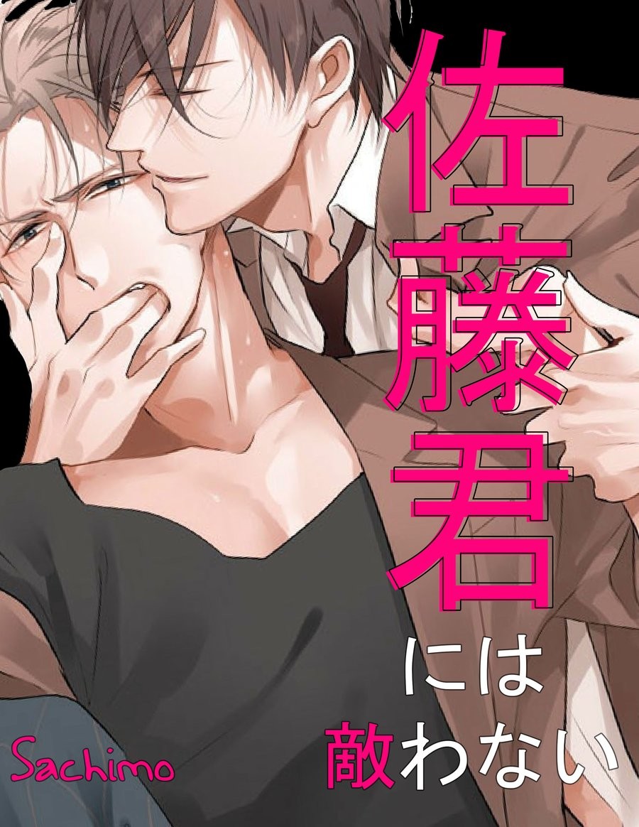 [Yaoi] Satou-kun ni wa Kanawanai 