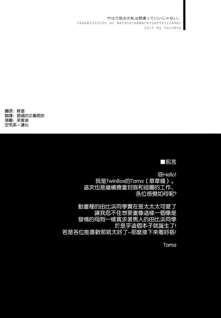 Yahari Shojo no Watashi wa Machigatte Ii janai. (Yahari Ore no Seishun Love Come wa Machigatteiru.) 