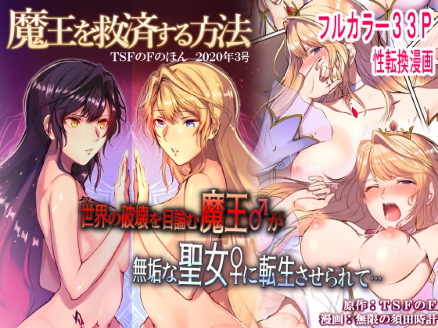 How to rescue the Demon King (TSF's F book 2020 No. 3) 