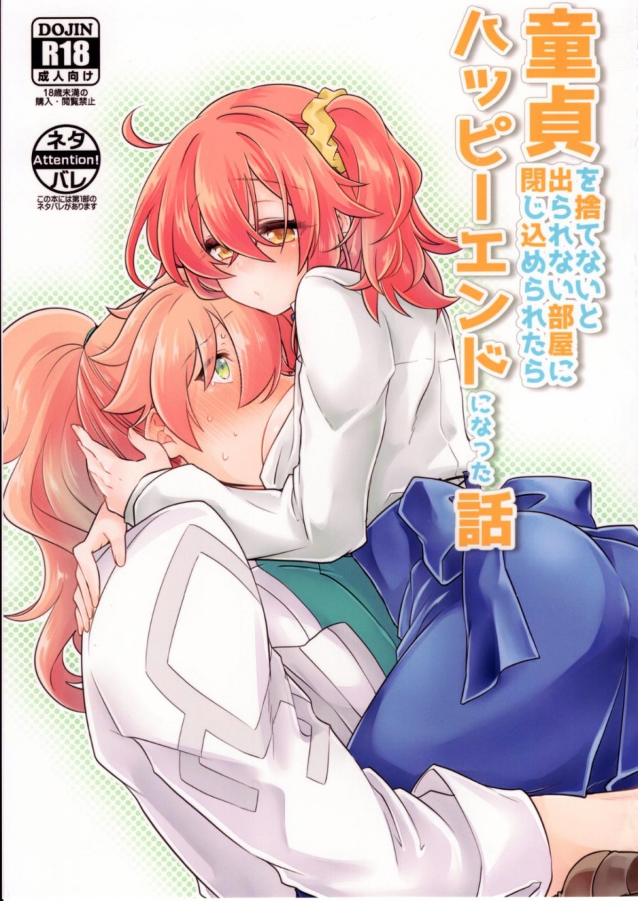 Doutei o Sutenai to Derarenai Heya ni Tojikomeraretara Happy End ni Natta Hanashi 