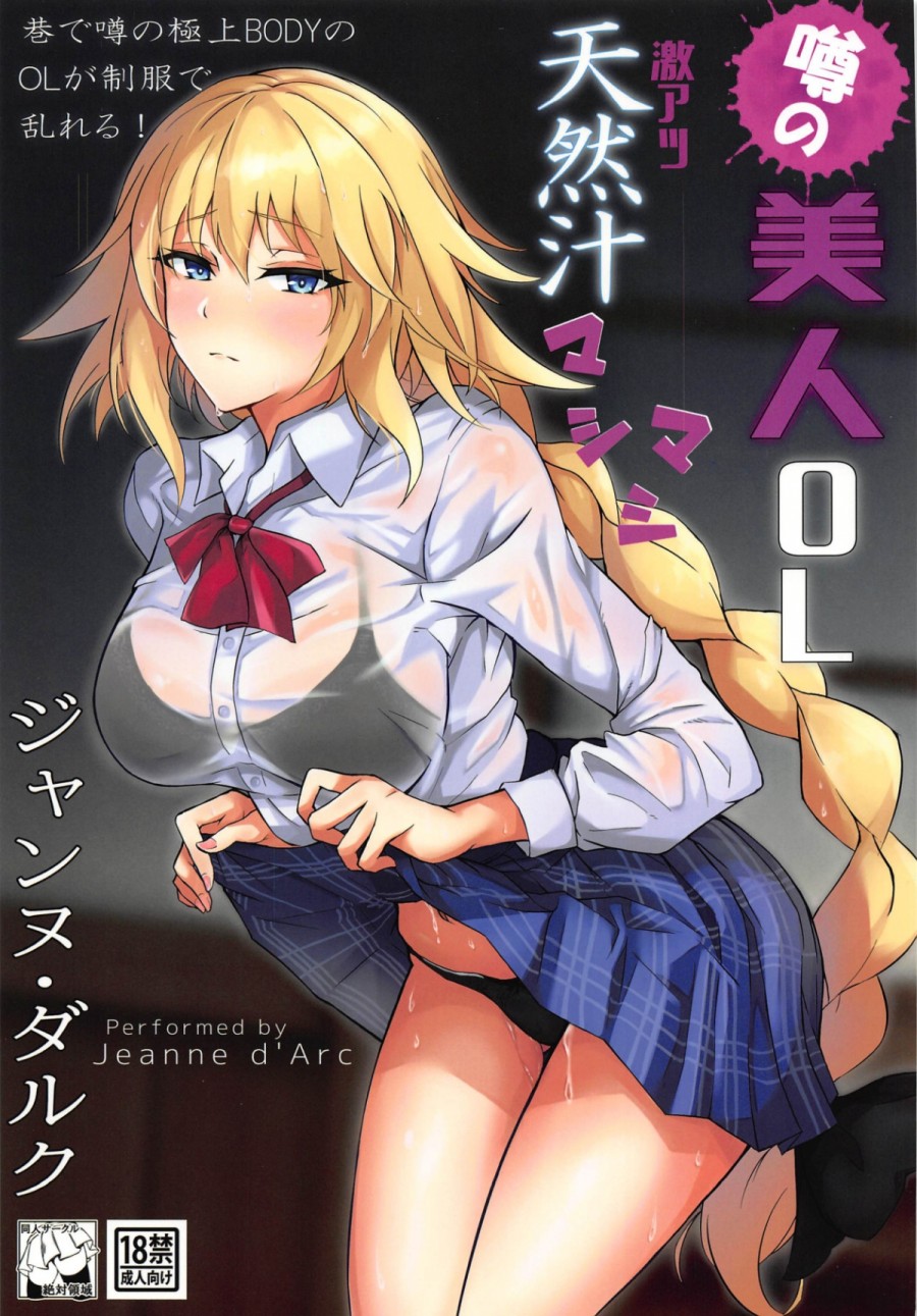 The rumored beautiful office lady is a thick Jeanne d'Arc (Fate/Grand Order) 