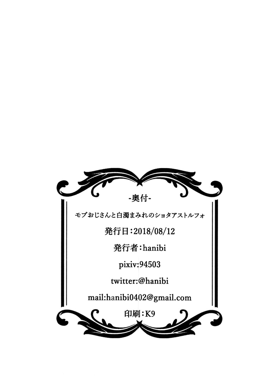 Mod Oji-san to Hakudaku Mamire no Shota Astolfo 