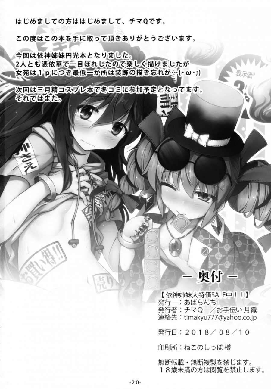Yorigami Shimai Daitokka SALE-chuu!! 