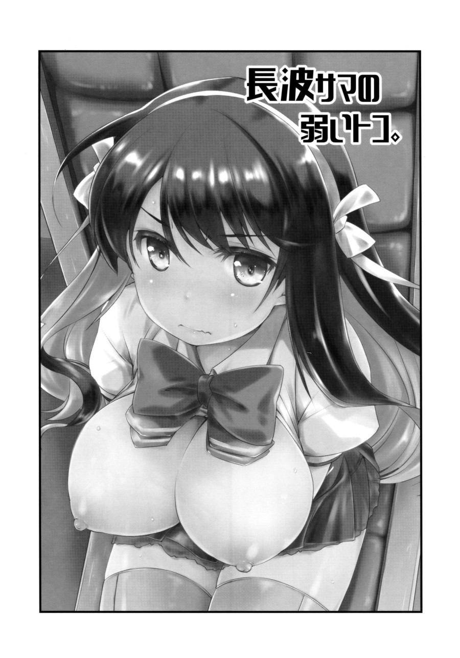 Naganami sama no Yowaitoko (Kantai Collection -KanColle-) 