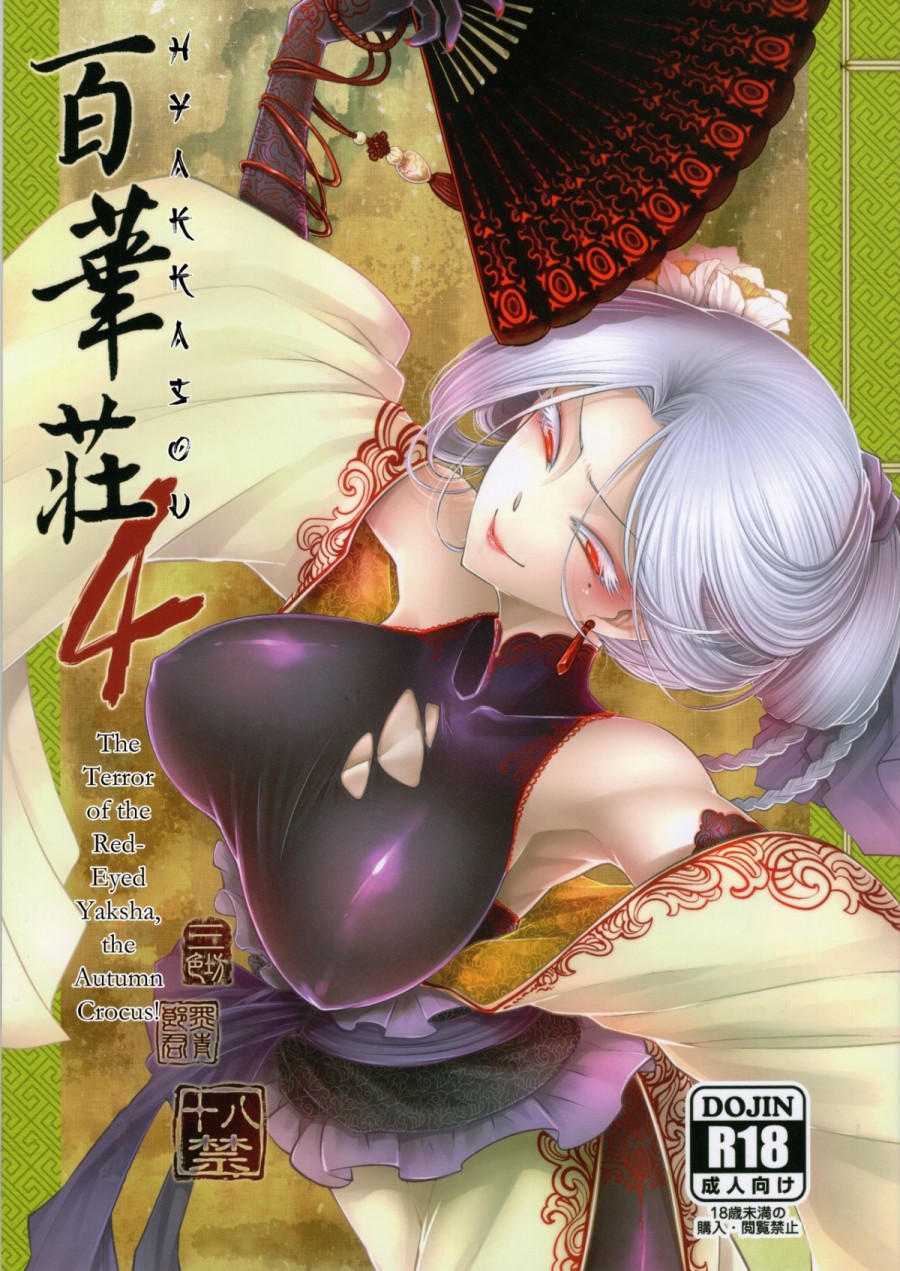 Hyakkasou 4: Akahitomiyasha, Tosuisen no Kyofu 