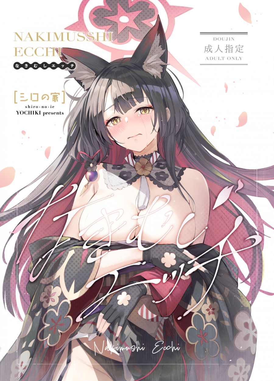 Nakimushi Ecchi 