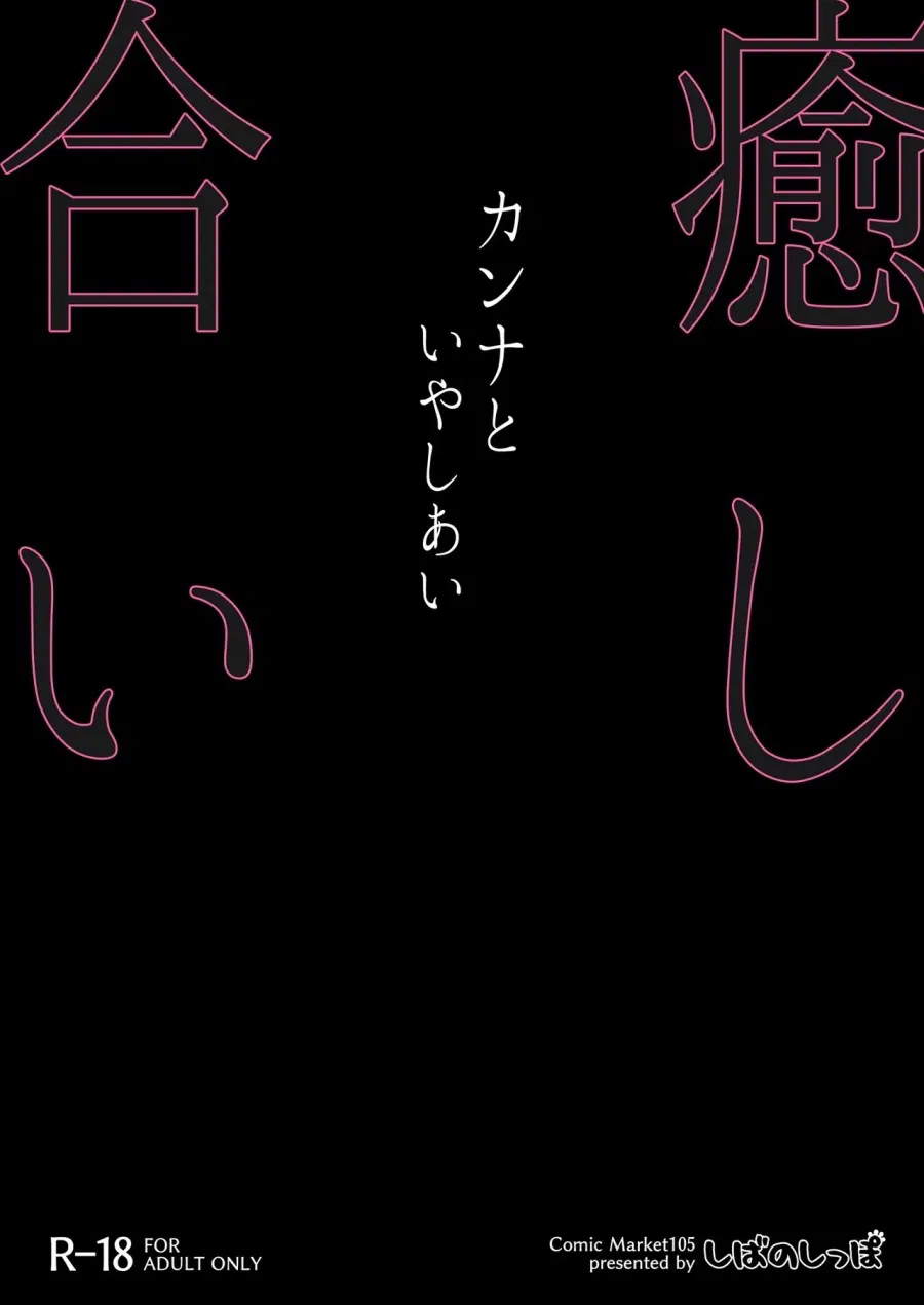 Kanna to Iyashiai (Blue Archive) 