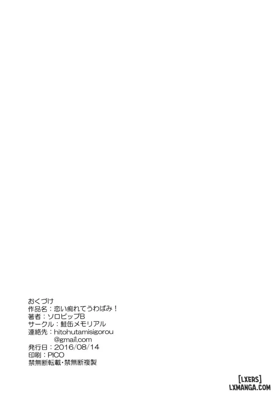 Koishirete Uwabami 