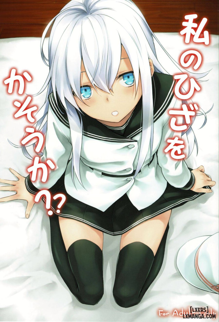Watashi no Hiza o Kasouka 