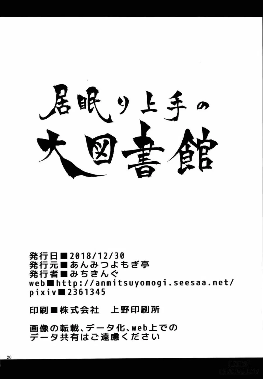 Inemuri Jouzu no Daitoshokan 
